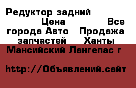 Редуктор задний Infiniti FX 2008  › Цена ­ 25 000 - Все города Авто » Продажа запчастей   . Ханты-Мансийский,Лангепас г.